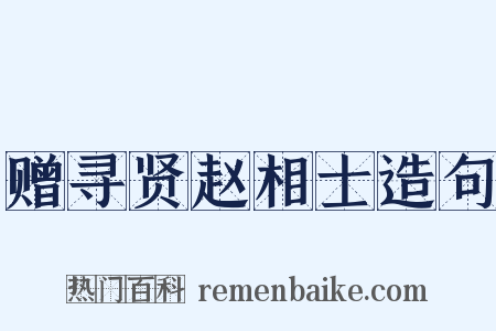 赠寻贤赵相士造句是什么意思的图片